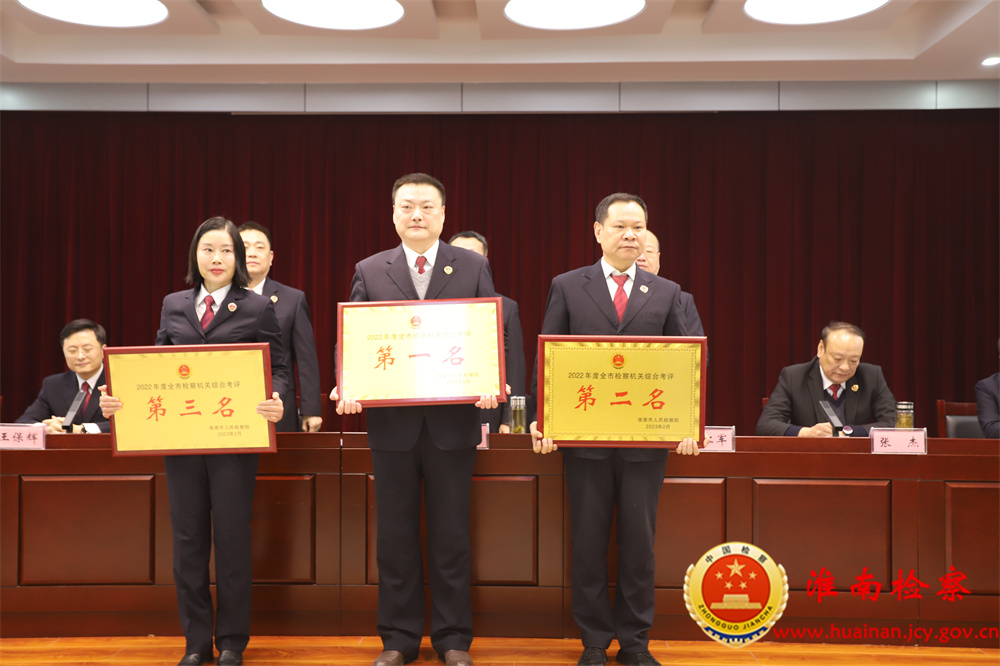 Commend the top three units in the comprehensive evaluation at the conference on the city's procuratorial work and the construction of a clean and honest government